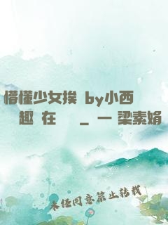 懵懂少女挨記by小西餅筆趣閣在線閱讀